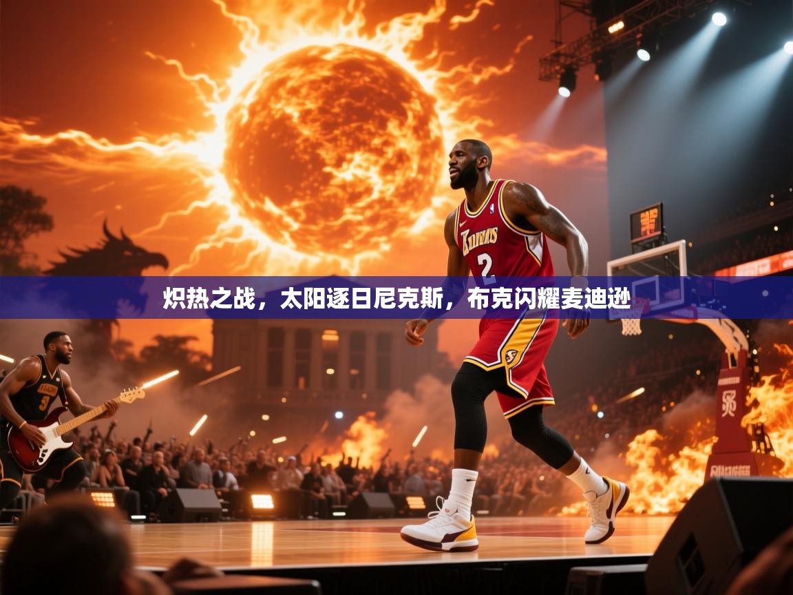 炽热之战，太阳逐日尼克斯，布克闪耀麦迪逊  第1张