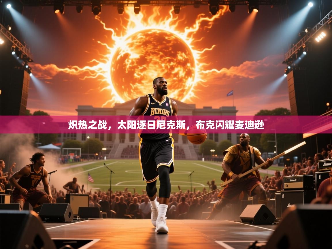 炽热之战，太阳逐日尼克斯，布克闪耀麦迪逊  第2张