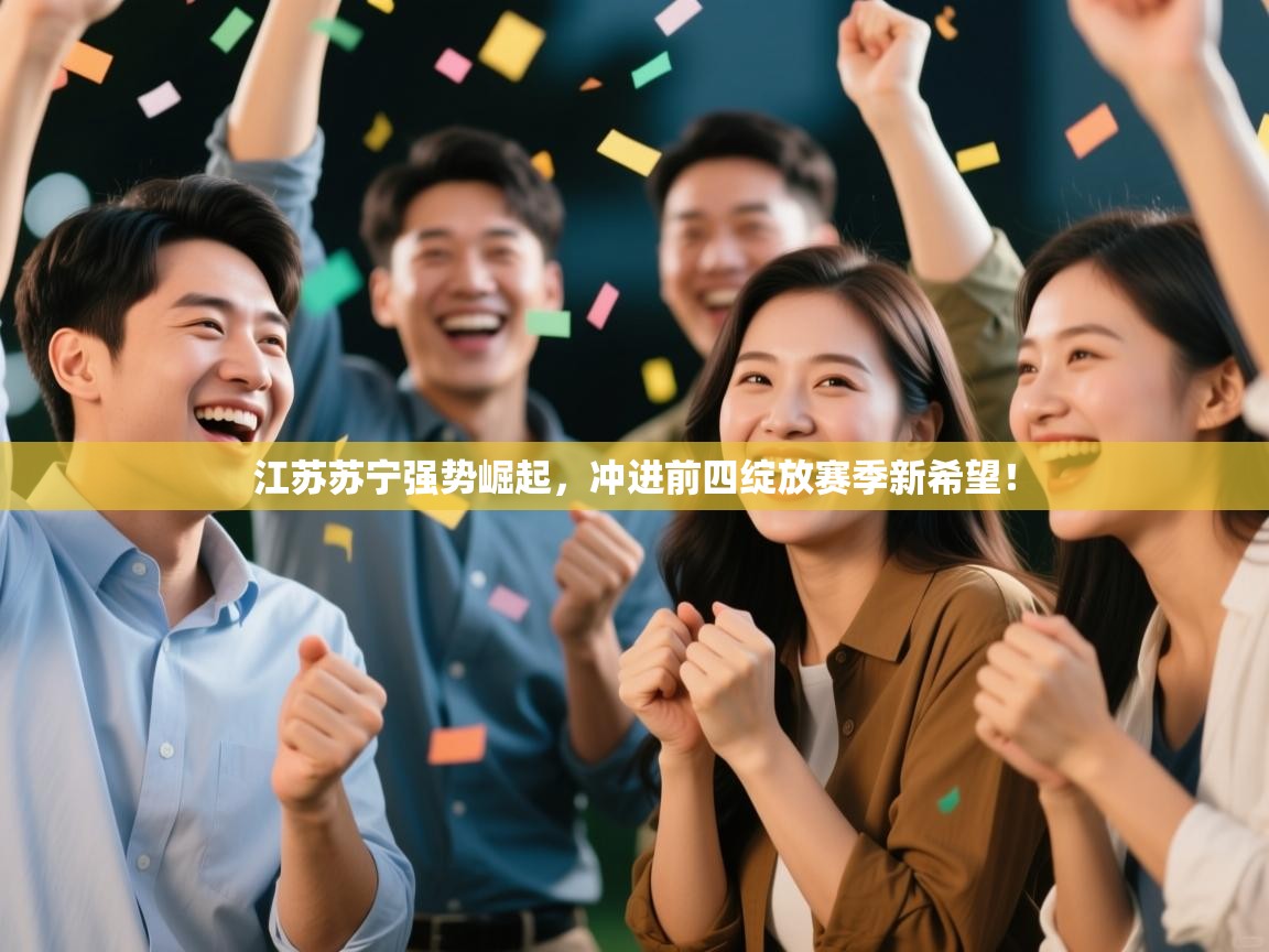 江苏苏宁强势崛起,冲进前四绽放赛季新希望! 第1张