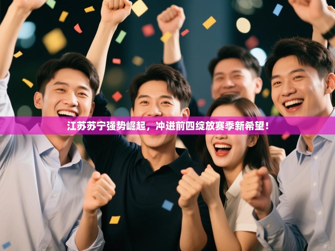 江苏苏宁强势崛起,冲进前四绽放赛季新希望! 第2张