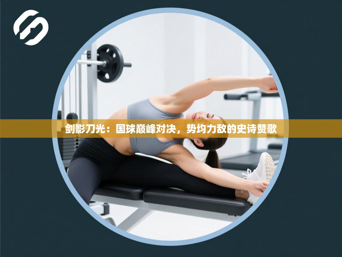 剑影刀光:国球巅峰对决,势均力敌的史诗赞歌 第2张