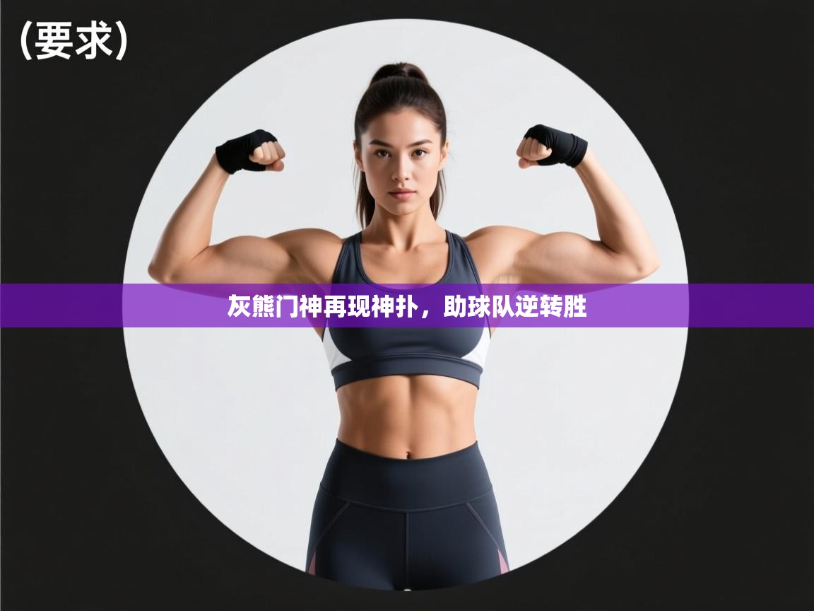 灰熊门神再现神扑，助球队逆转胜