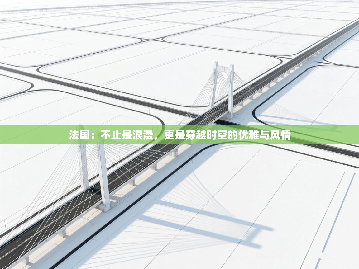 法国：不止是浪漫，更是穿越时空的优雅与风情  第2张