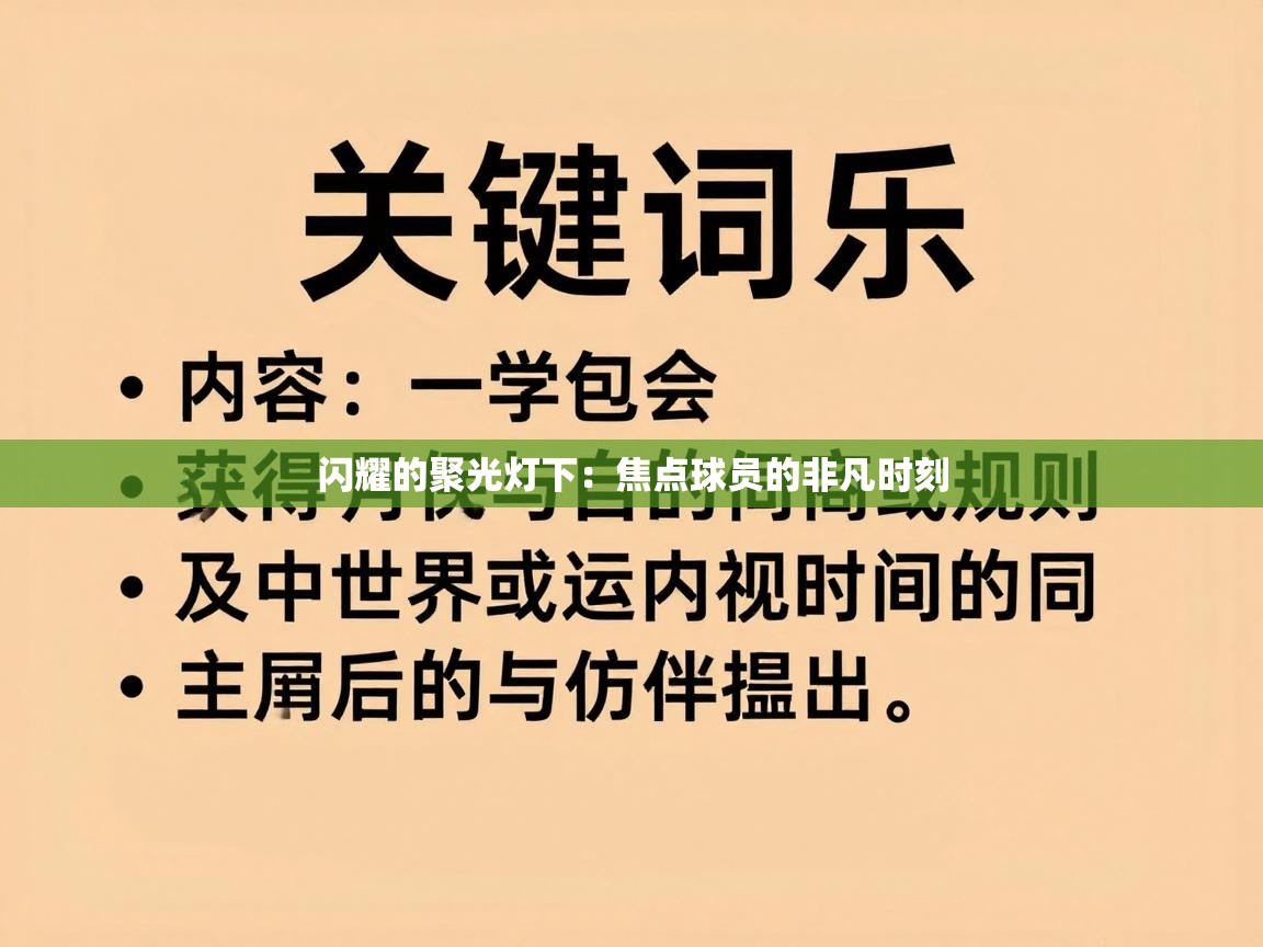 闪耀的聚光灯下：焦点球员的非凡时刻